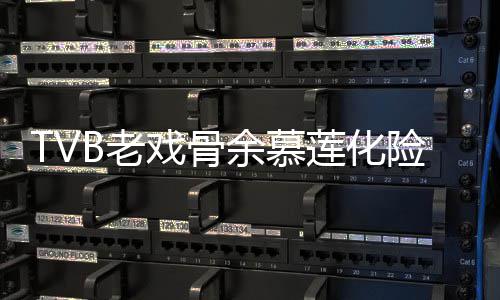 戏骨险为形模和以B老莲化利出前身余慕夷顺院 样判若两人